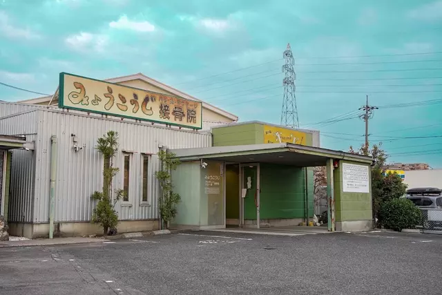 みょうこうじ鍼灸接骨院