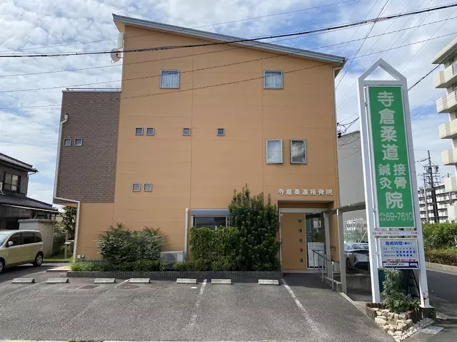 寺倉柔道接骨院