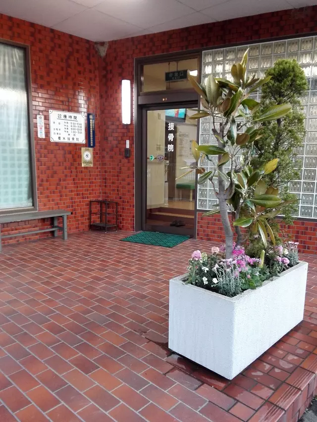 櫻木接骨院