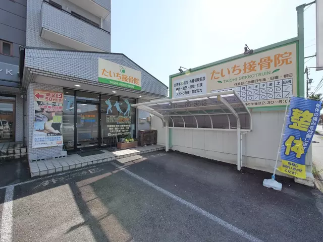 たいち接骨院