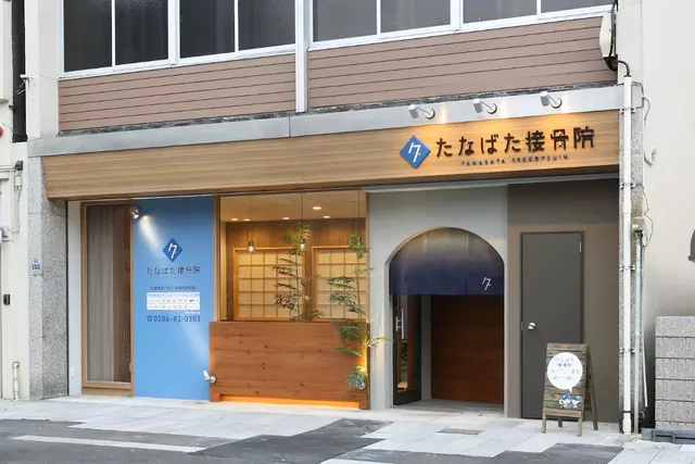 たなばた接骨院