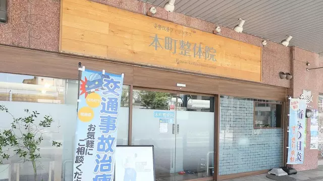 本町整骨院