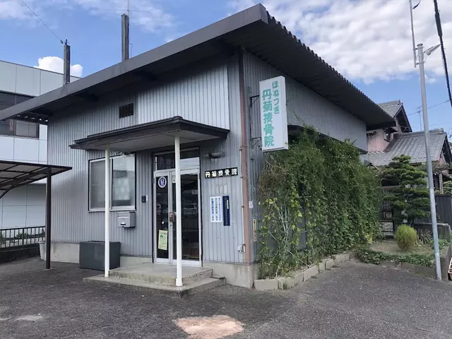 丹菊接骨院