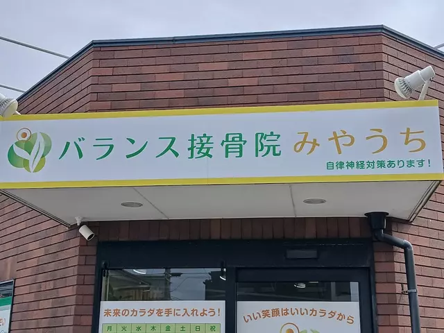 バランス接骨院みやうち