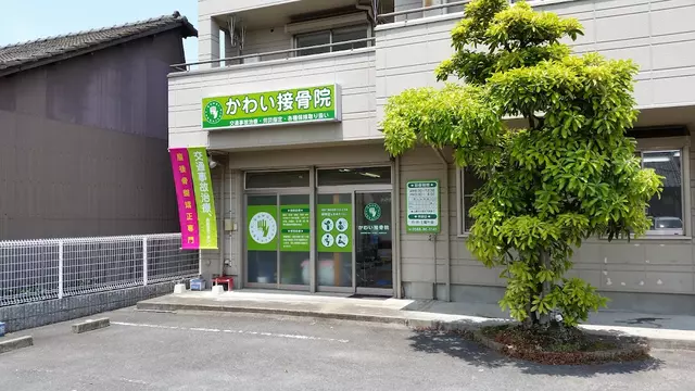 かわい接骨院