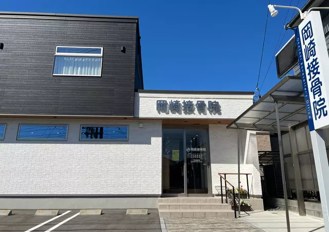 岡崎接骨院