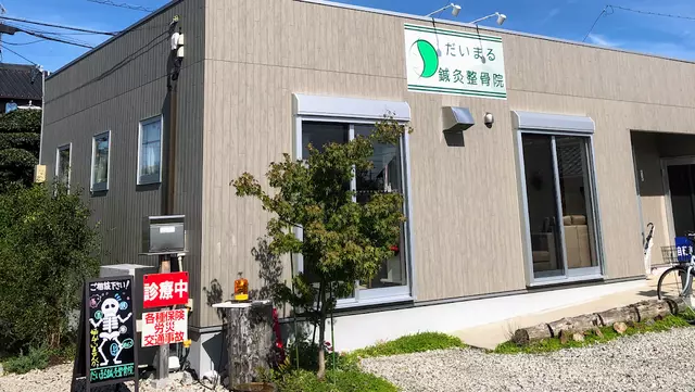 だいまる鍼灸整骨院