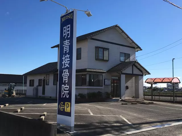 明青接骨院