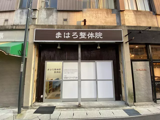 まはろ整骨院