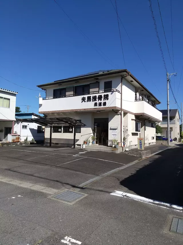 夫馬接骨院