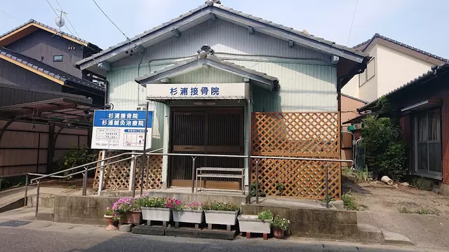 杉浦鍼灸治療院