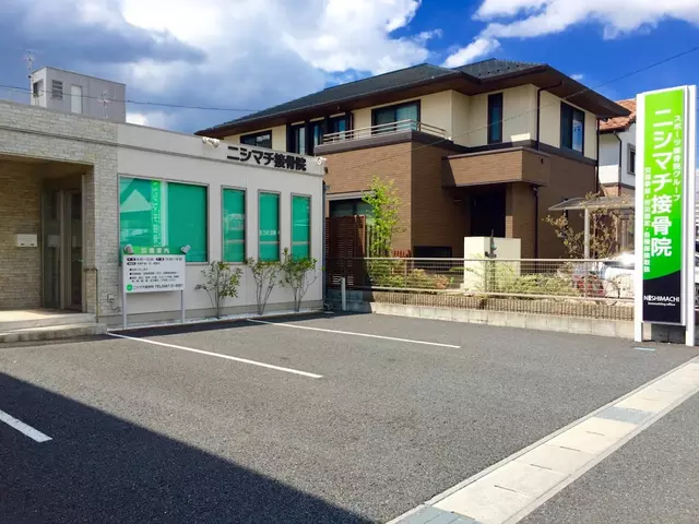 ニシマチ接骨院