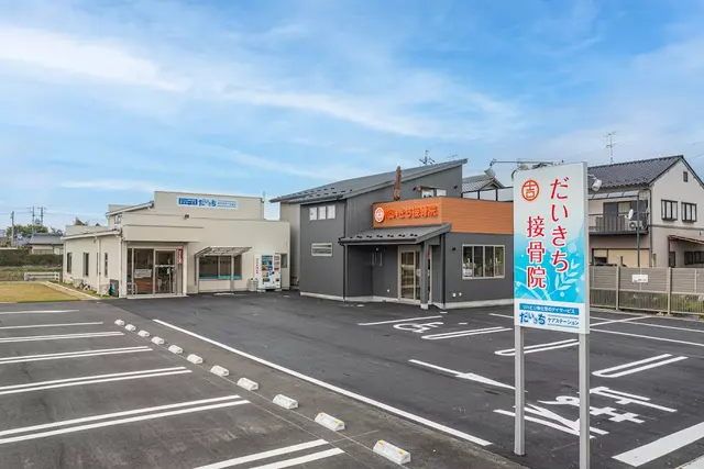 だいきち接骨院