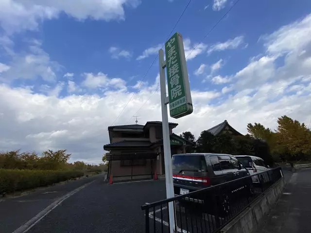 やまだ接骨院