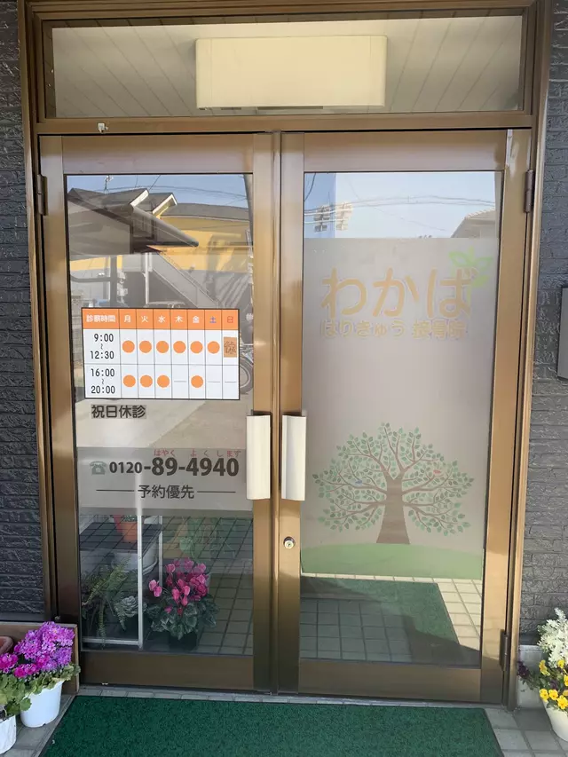 わかば鍼灸接骨院