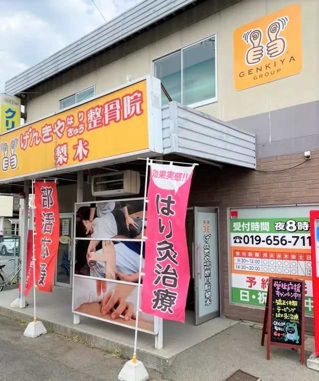 げんきやはり灸整骨院梨木