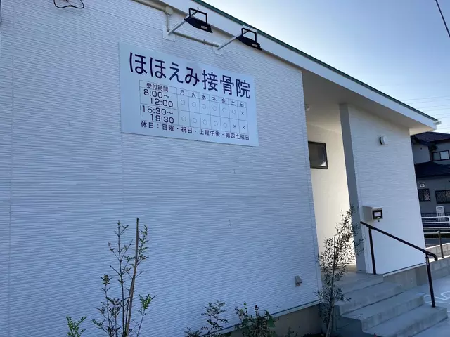 ほほえみ接骨院
