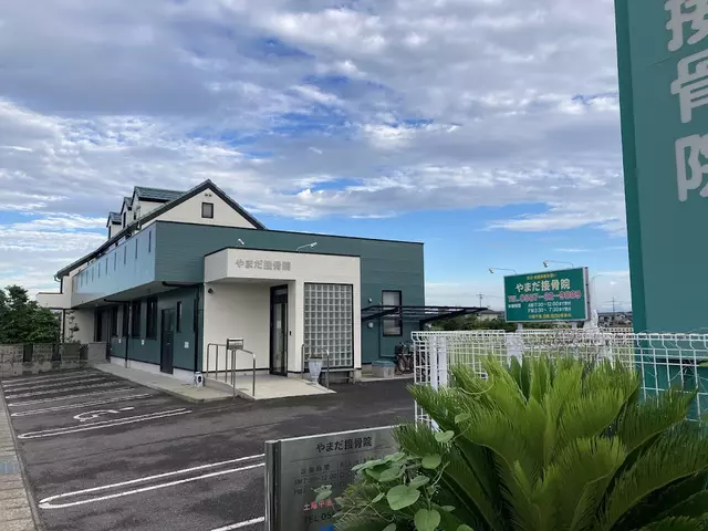 やまだ接骨院