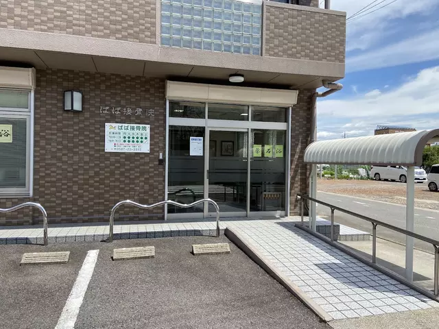 ばば接骨院