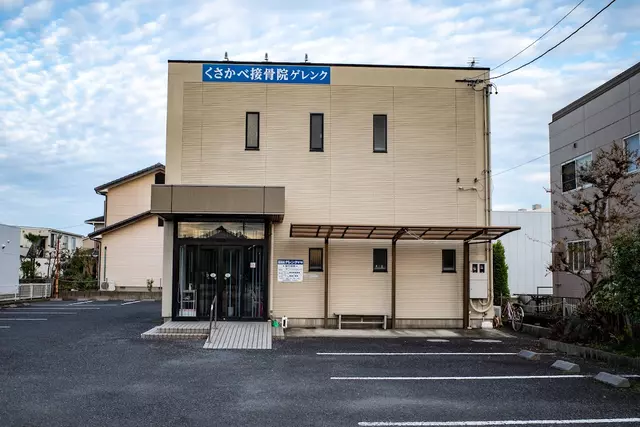 ゲレンク日下部整骨院