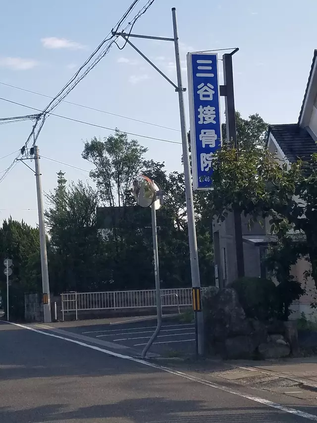 三谷接骨院