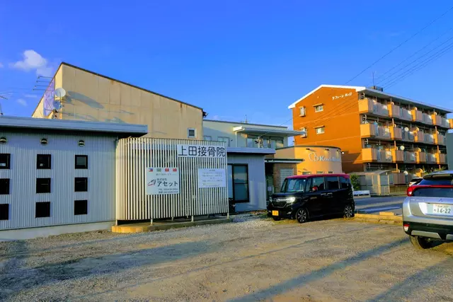 上田接骨院