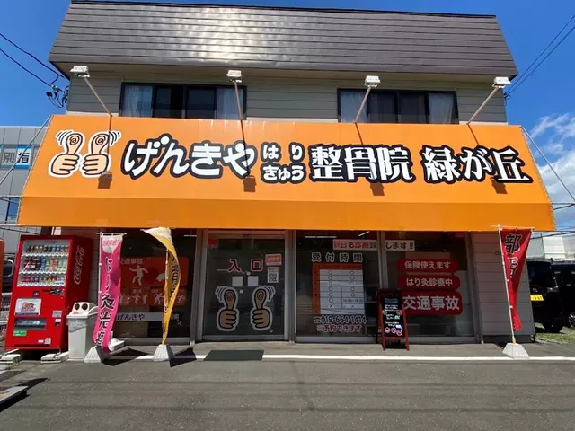 げんきやはり灸整骨院緑が丘
