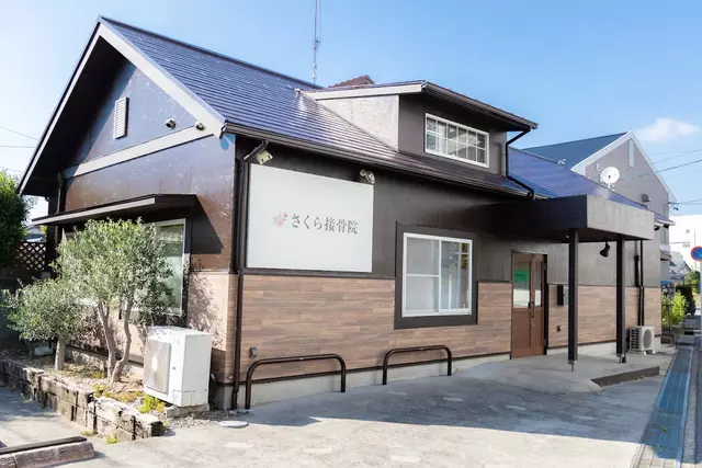 さくら接骨院