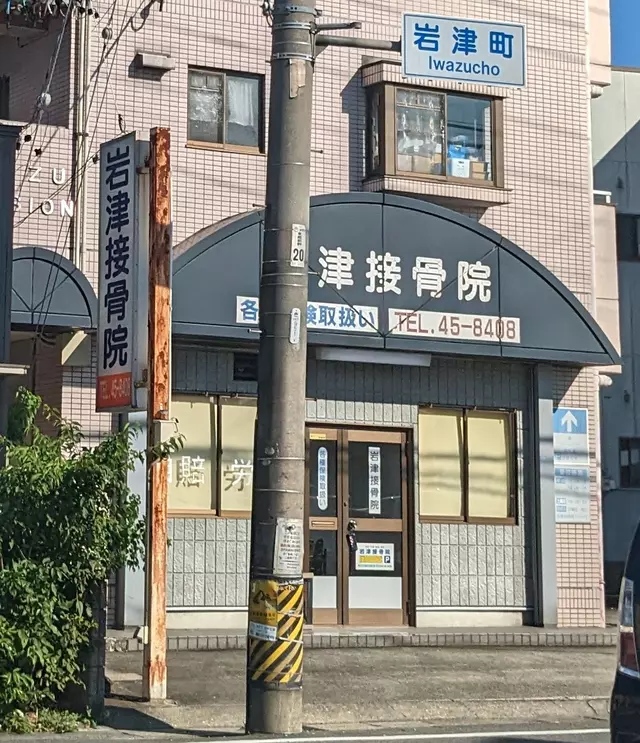 岩津接骨院