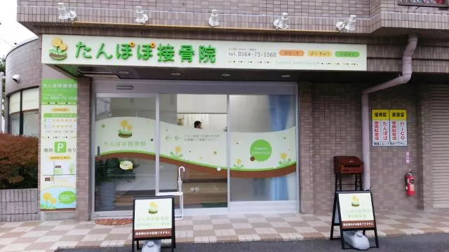 たんぽぽ接骨院