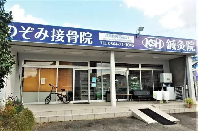 のぞみ接骨院