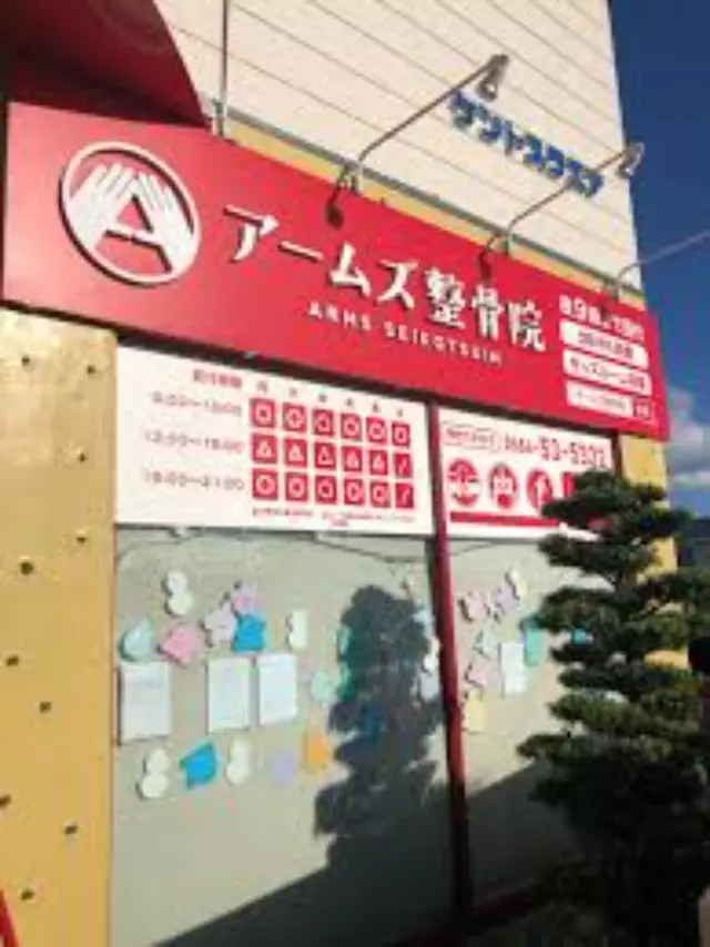 アームズ整骨院