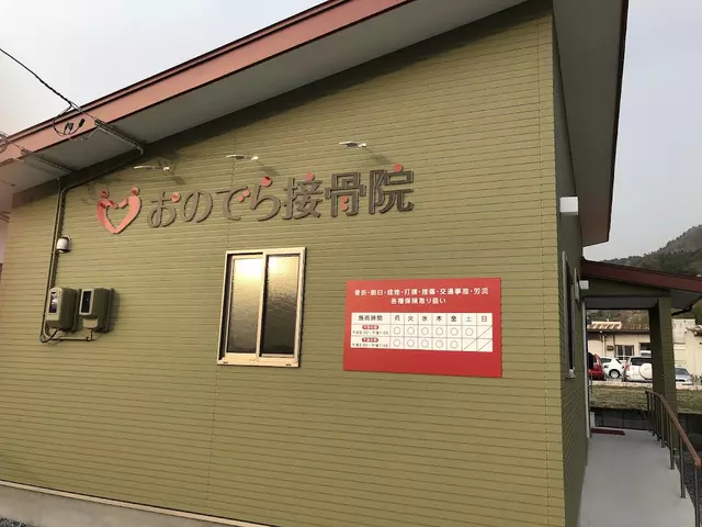 おのでら接骨院