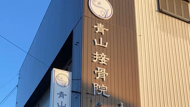 青山接骨院