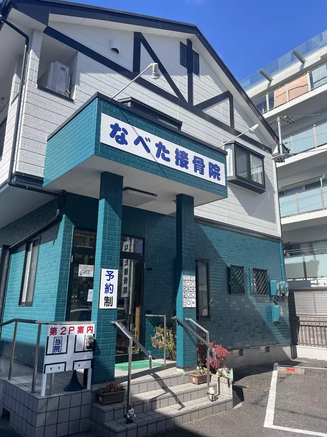 なべた接骨院