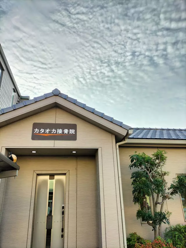 カタオカ接骨院