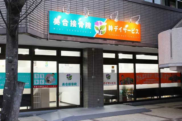 美合接骨院