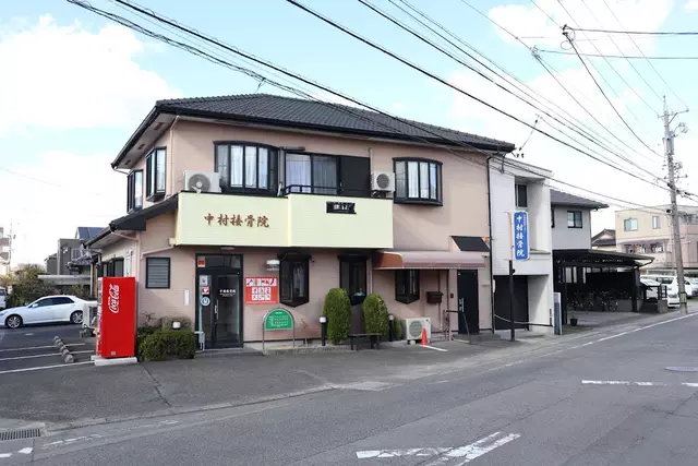 中村接骨院