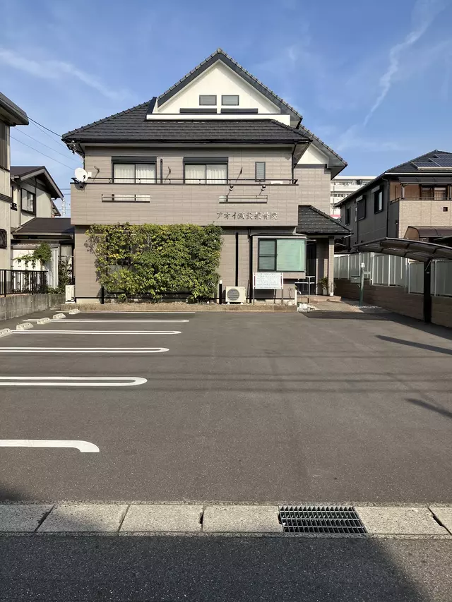アオイ鍼灸接骨院