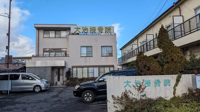 大治接骨院