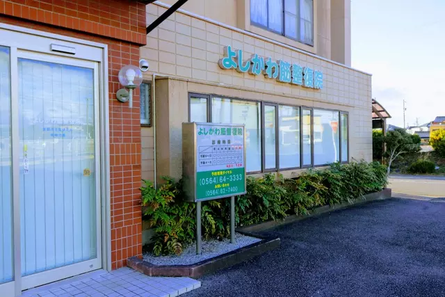 よしかわ接骨院