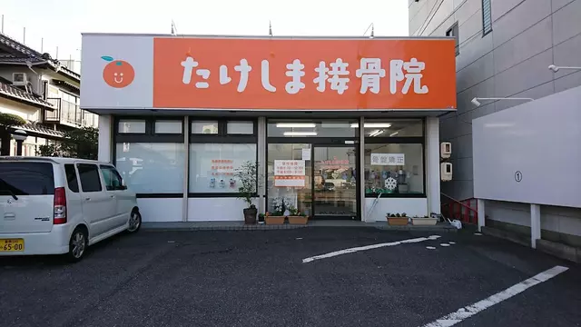 たけしま接骨院