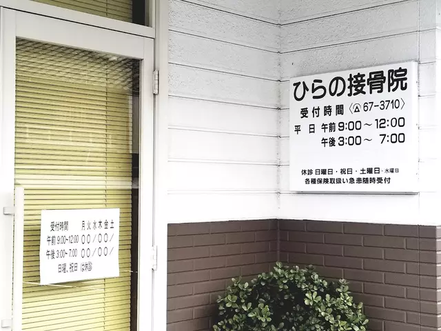 ひらの接骨院
