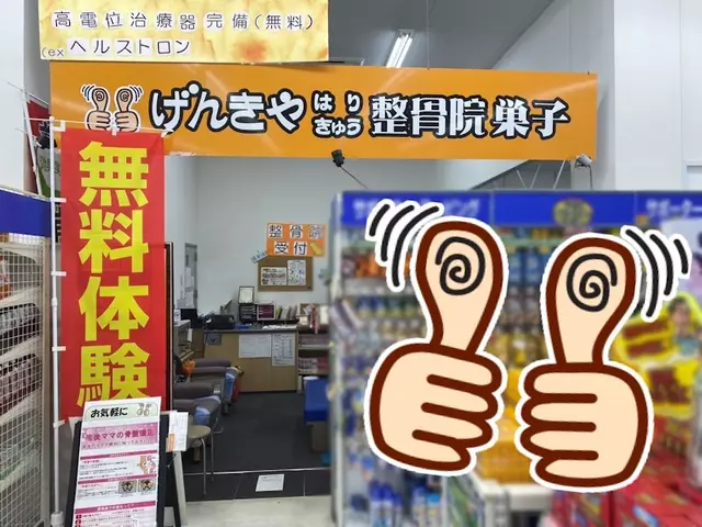 げんきやはり灸整骨院巣子