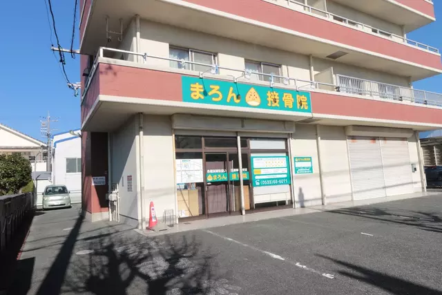 まろん接骨院