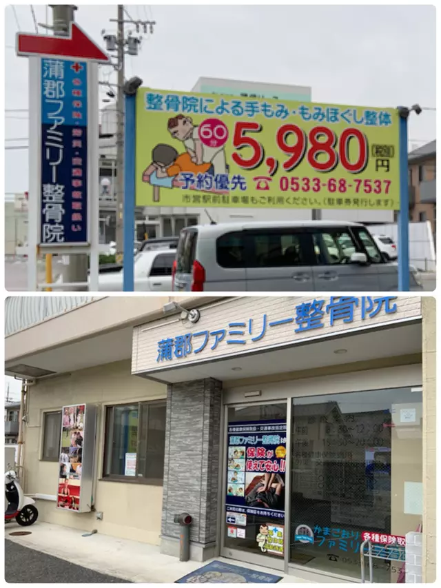 蒲郡ファミリー整骨院