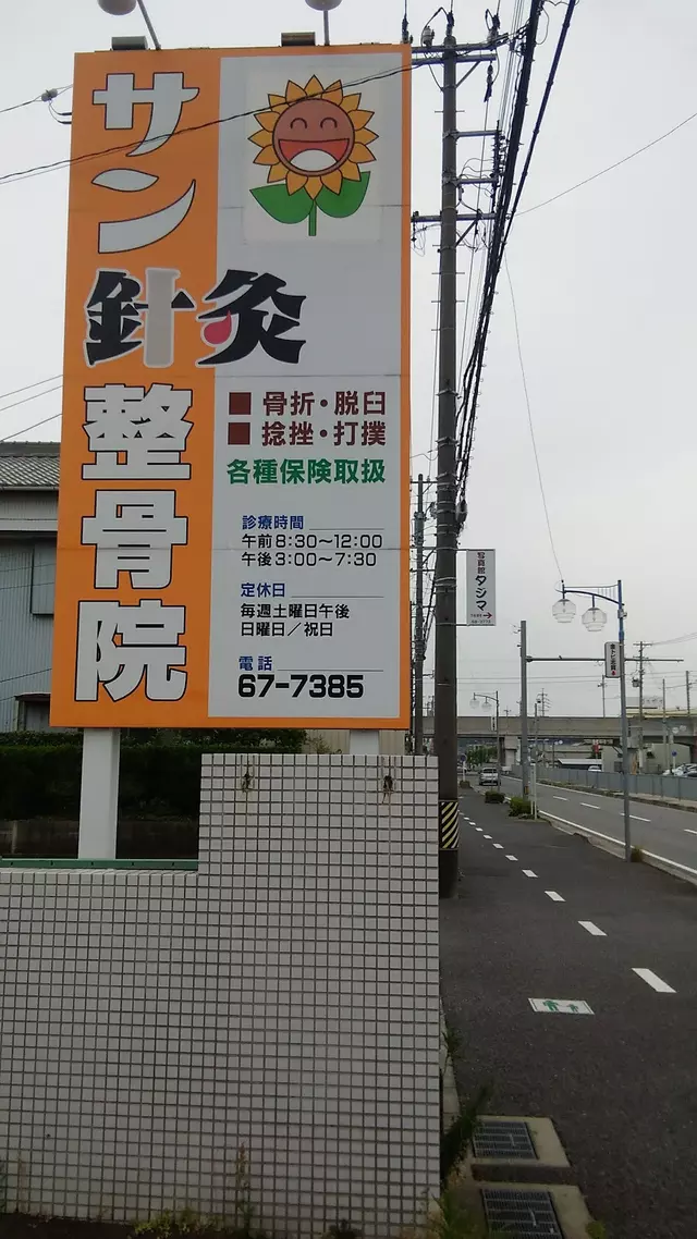 サン針灸整骨院