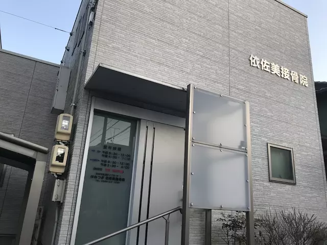 依佐美接骨院