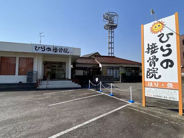 ひらの接骨院