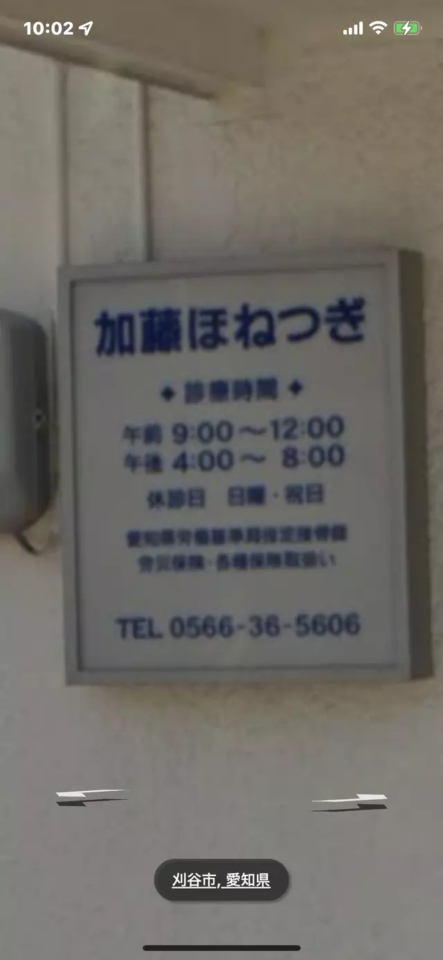 加藤ほねつぎ